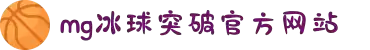 MG冰球突破(中国游)官方网站